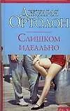 Книга Слишком идеально ()