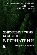 Хирургические болезни в гериатрии (Избранные лекции): Учебное пособие