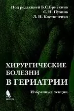 Хирургические болезни в гериатрии (Избранные лекции): Учебное пособие — 2078739 — 1