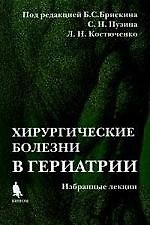 Книга Хирургические болезни в гериатрии (Избранные лекции): Учебное пособие () — 1