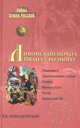 Книга Ливонский поход Ивана Грозного. 1570-1582 ()