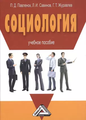 Социология: Учебное пособие, 3-е изд.(изд:3) — 2487237 — 1