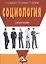 Социология: Учебное пособие, 3-е изд.(изд:3) — 2487237 — 1