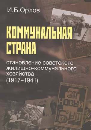 Коммунальная страна. Становление советского жилищно-коммунального хозяйства (1917-1941) — 2511114 — 1