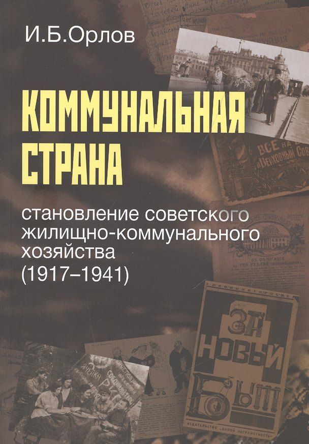 Книга Коммунальная страна. Становление советского жилищно-коммунального хозяйства (1917-1941) () — 1