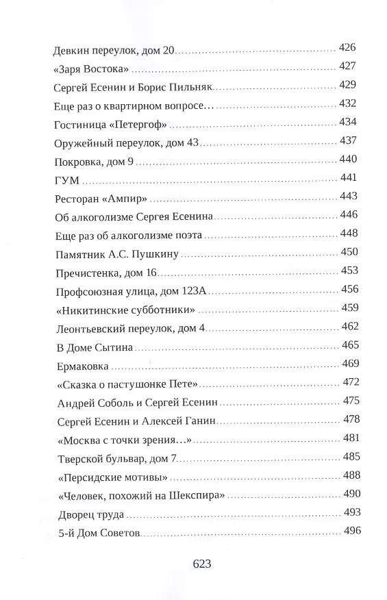 Книга Москва в судьбе Сергея Есенина (Наталья Леонова) — 9