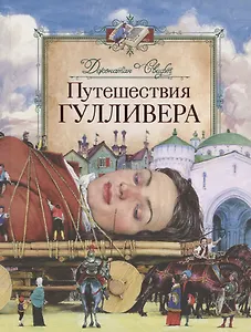 Путешествия Гулливера