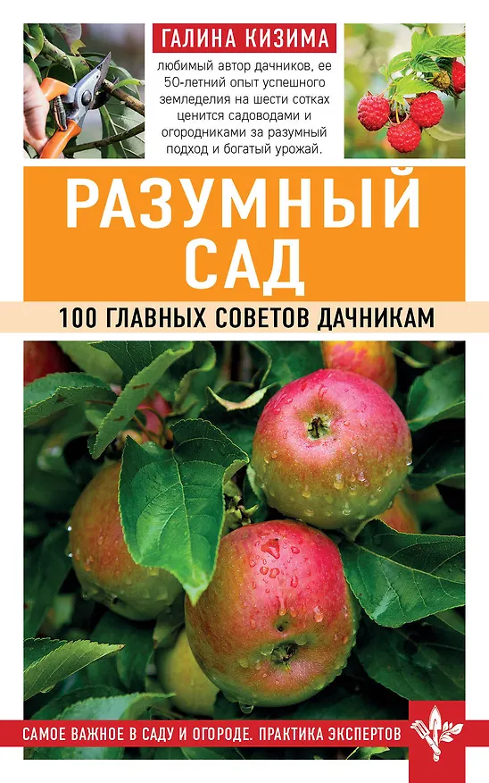 Книга Разумный сад. 100 главных советов дачникам (Галина Кизима) — 1