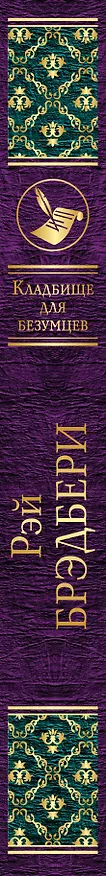 Книга Кладбище для безумцев (Рэй Брэдбери) — 3
