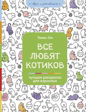 Книга Все любят котиков (Томас Ом)