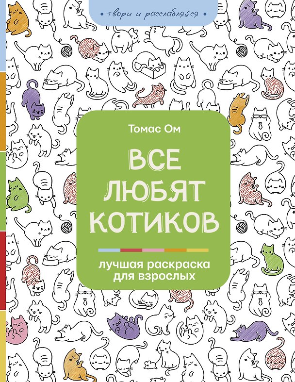 Книга Все любят котиков (Томас Ом) — 1