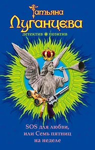 SOS для любви, или Семь пятниц на неделе: роман