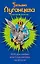SOS для любви, или Семь пятниц на неделе: роман — 2414730 — 1