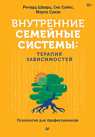 Книга Внутренние семейные системы: терапия зависимостей (Ричард Шварц, Марта Суизи, Сис Сайкс)