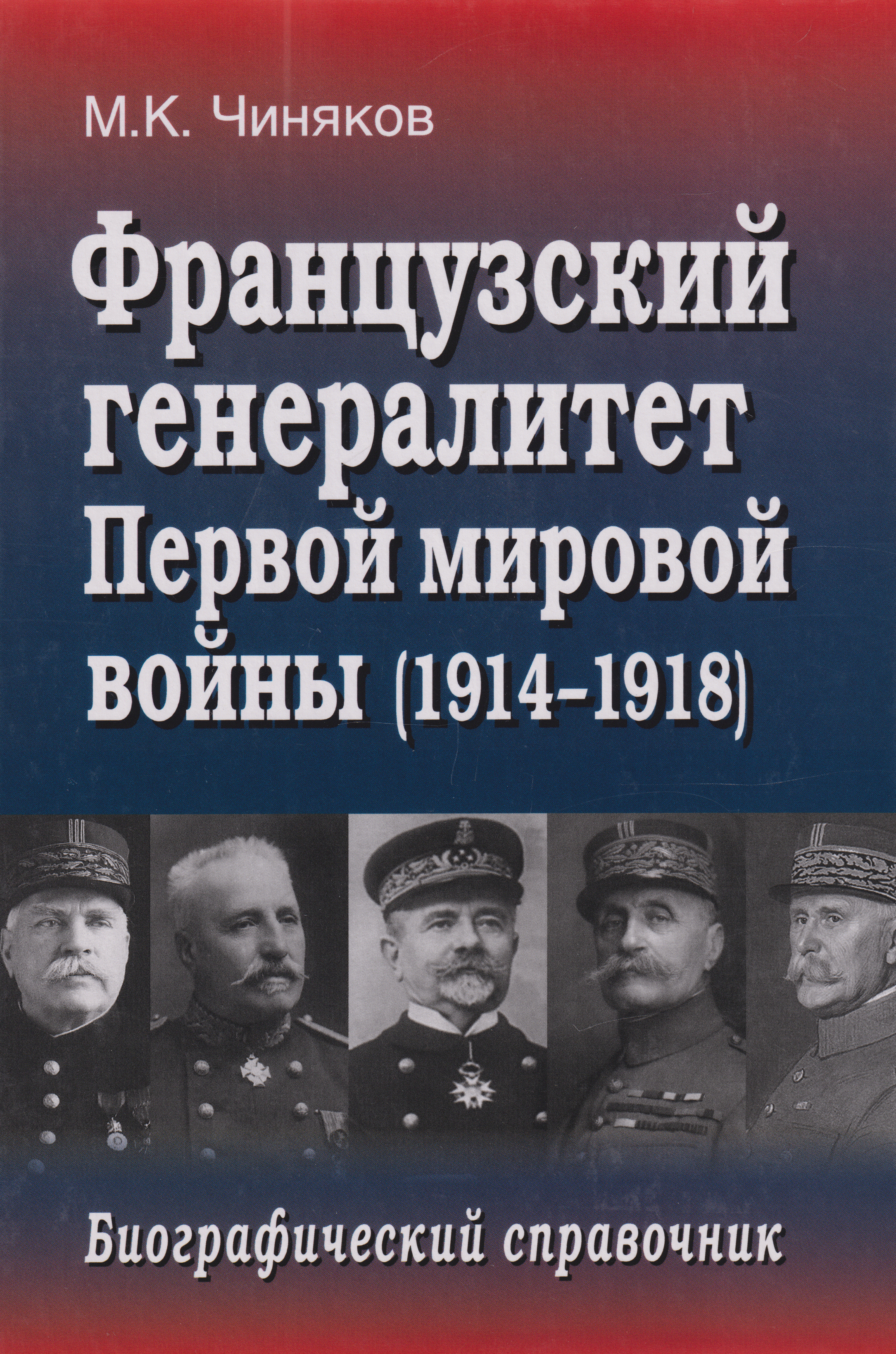 Максим Константинович Чиняков Французский генералитет Первой мировой войны (1914-1918). Биографический справочник