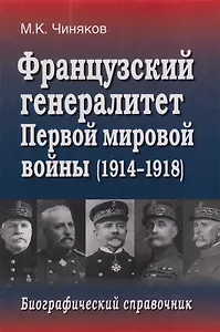 Французский генералитет Первой мировой войны (1914-1918). Биографический справочник