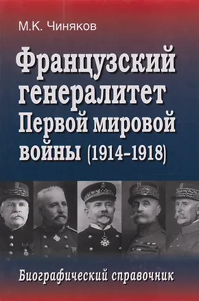 Книга Французский генералитет Первой мировой войны (1914-1918). Биографический справочник (Максим Чиняков)
