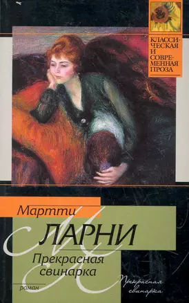 Прекрасная свинарка, или Неподдельные и нелицеприятные воспоминания экономической советницы Минны Карлссон-Кананен, ею самой написанные: [роман] — 2262537 — 1