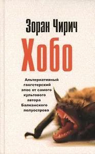 Хобо: Роман