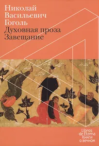 Завещание. Духовная проза