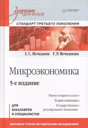 Микроэкономика: Учебник для вузов. 5-е изд. Стандарт третьего поколения — 2578741 — 1