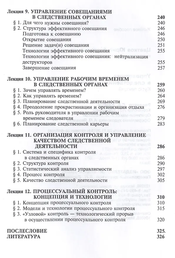 Книга Управление в следственных органах Курс лекций (Цветков) (Юрий Цветков) — 4