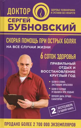 Скорая помощь при острых болях. На все случаи жизни. 6 соток здоровья. Правильный отдых и восстановление круглый год — 2682812 — 1