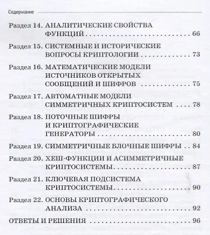 Книга Сборник задач по криптологии. Сборник задач для студентов, обучающихся по направлению: 10.03.01 "Информационная безопасность", профиль: "Комплексная защита объектов информации" (Владимир Фомичев) — 3
