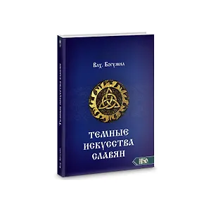 Темное искусства славян