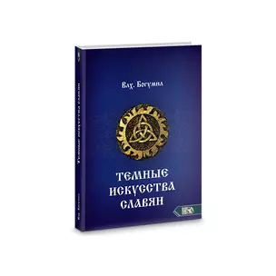 Темное искусства славян — 2868220 — 1