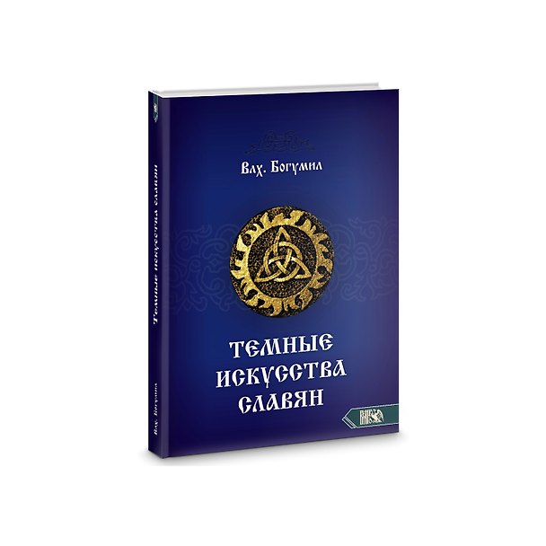 Книга Темное искусства славян (Богумил Волхв) — 1