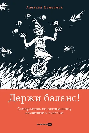 Книга Держи баланс! Самоучитель по осознанному движению к счастью (Алексей Семенчук)