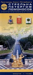 Карта Пригороды Санкт-Петербурга. Стрельна-Петергоф-Ломоносов. Карта-путеводитель (1:18 тыс.)