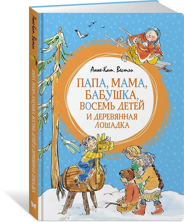 Книга Папа, мама, бабушка, восемь детей и деревянная лошадка (Анне-Катарина Вестли) — 3
