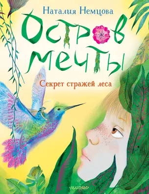 Остров мечты. Секрет стражей леса — 3032689 — 1