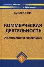 Коммерческая деятельность : организация и управление : учебник