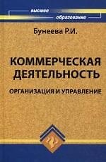 Книга Коммерческая деятельность : организация и управление : учебник (Раиса Бунеева) — 1