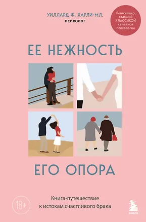Книга Ее нежность, его опора. Книга-путешествие к истокам счастливого брака (Харли-младший Уиллард Ф.)