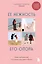 Ее нежность, его опора. Книга-путешествие к истокам счастливого брака — 3129820 — 1
