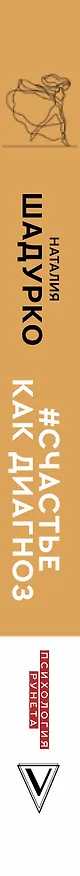 Книга #счастье как диагноз (Наталия Шадурко) — 3