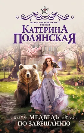 Книга Медведь по завещанию (Катерина Полянская)