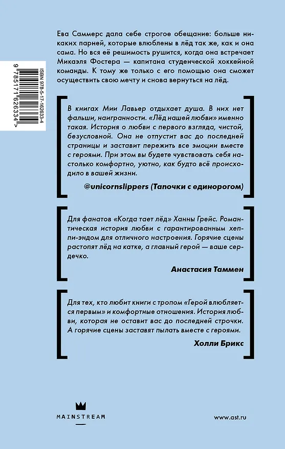 Книга Лед нашей любви (Мия Лавьер) — 2