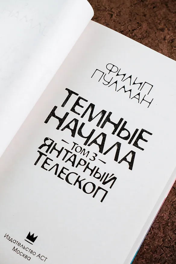 Книга Темные начала. Том 3. Янтарный телескоп (Филип Пулман) — 9
