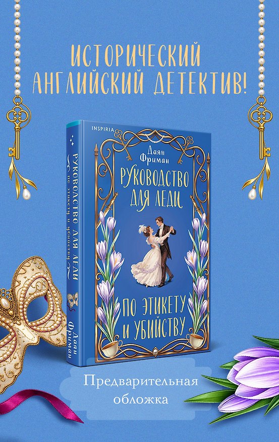 Книга Руководство для леди по этикету и убийству (#1) (Дайан Фриман) — 1