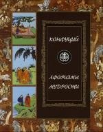 

Конфуций. Афоризмы мудрости: Иллюстрированное энциклопедическое издание