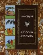 Конфуций. Афоризмы мудрости: Иллюстрированное энциклопедическое издание — 2131047 — 1