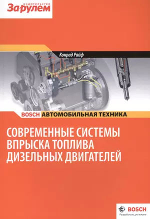 Современные системы вспрыска топлива диз. двигателей (цв.) (м) (Bosch) Райф — 2439529 — 1