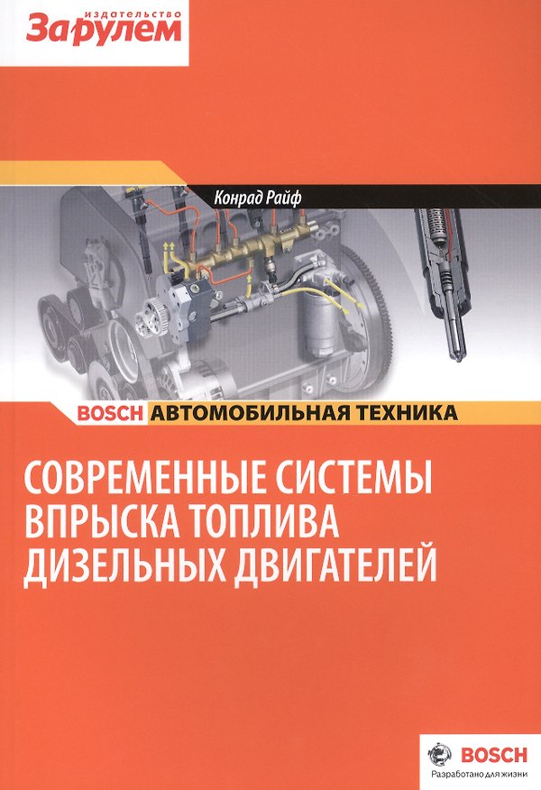 Книга Современные системы вспрыска топлива диз. двигателей (цв.) (м) (Bosch) Райф (Конрад Райф) — 1