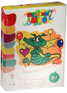 Набор д/дет. творч. Песочная картина Дракончик (104) (в наб.: 3-слойн.карт.осн.с вырез.лазером траф., ., набор цв.песка - 9 цв.в пласт.баночках по 60 гр.) (3+) (Песочный мир) (коробка)