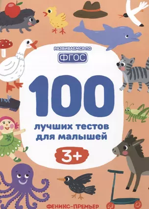 100 лучших тестов для малышей — 2722989 — 1